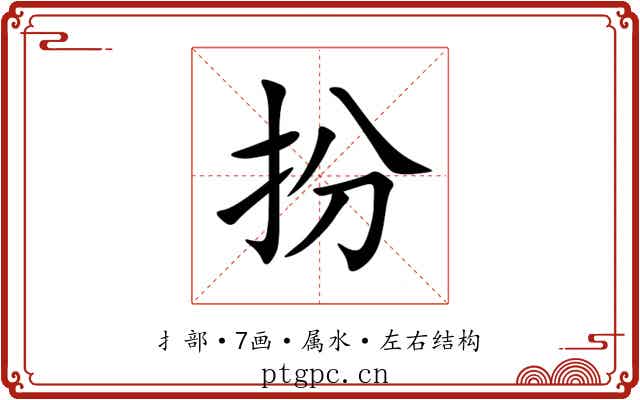 扮 扮