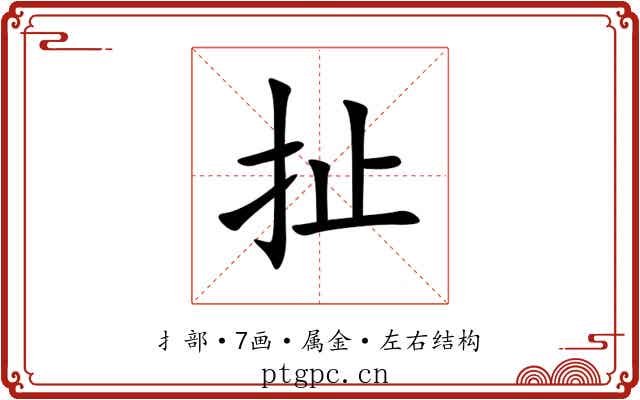 扯 扯