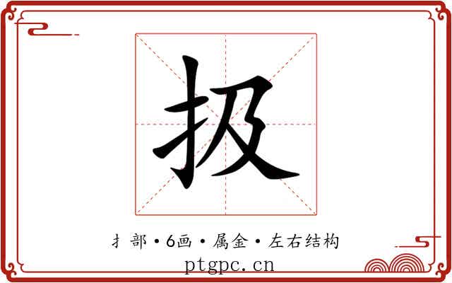 扱 扱