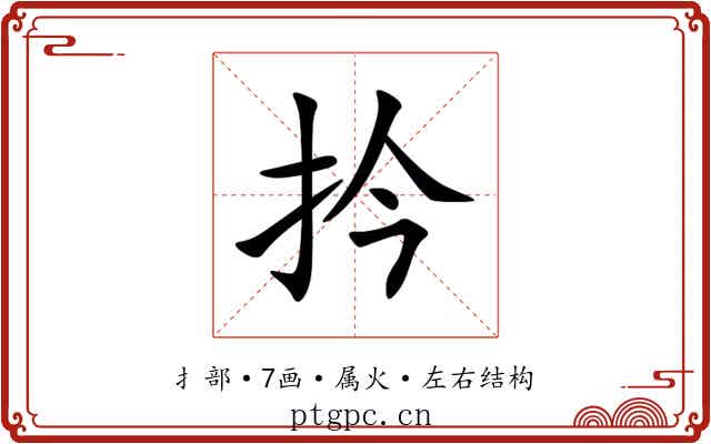 扲