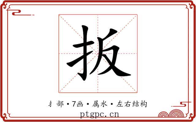 扳 扳