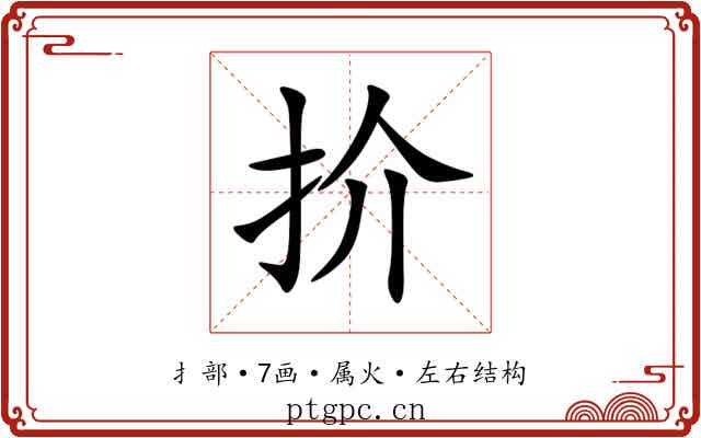 扴 扴