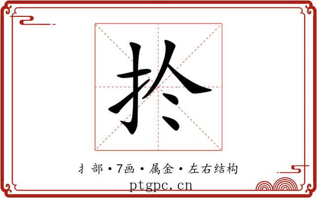 扵 扵