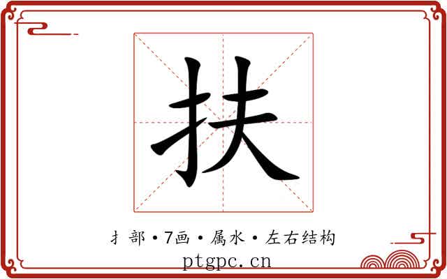 扶 扶