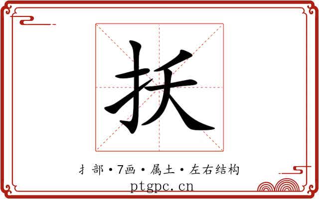 扷 扷