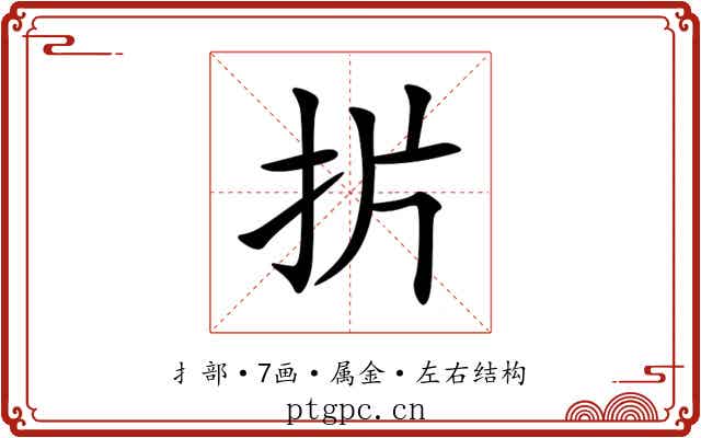 扸 扸