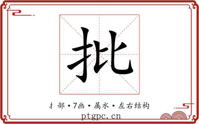 批