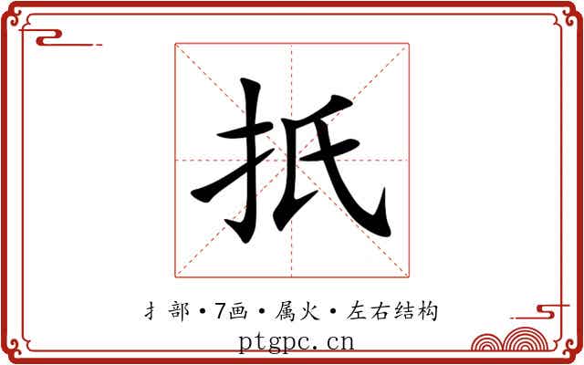 扺 扺