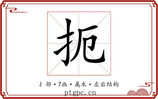 扼 扼