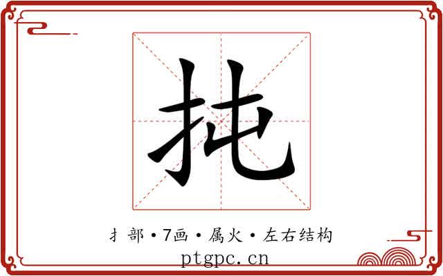 扽 扽