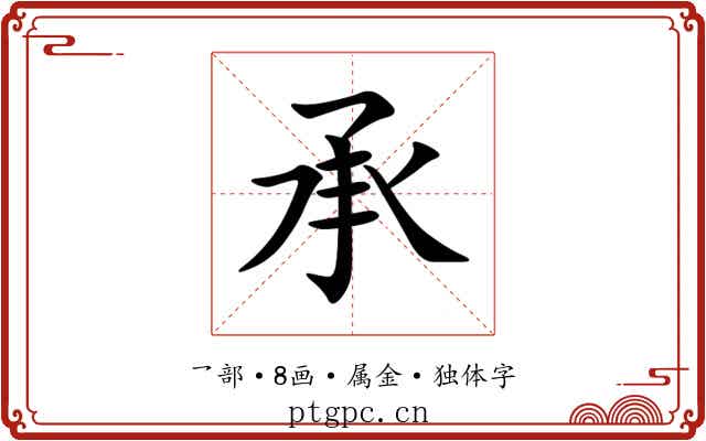 承 承