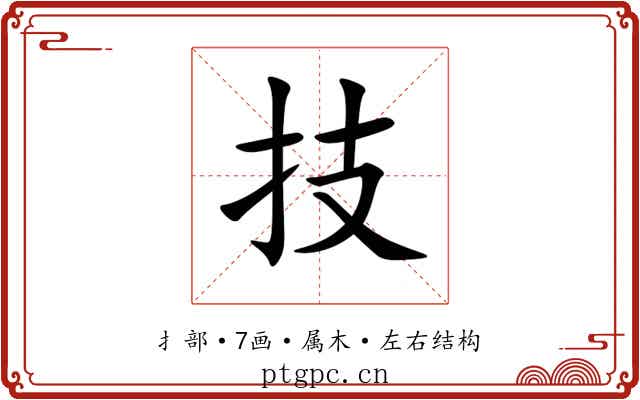 技 技
