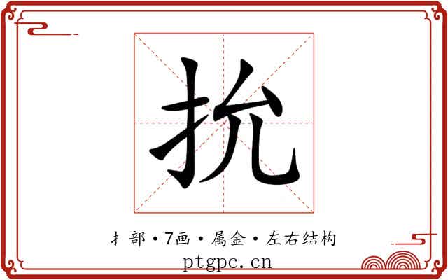 抁
