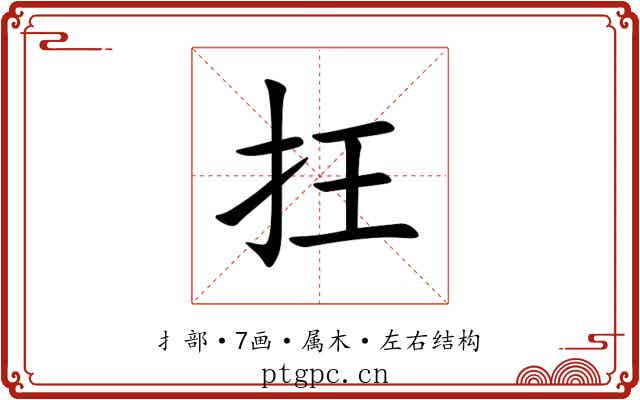 抂 抂