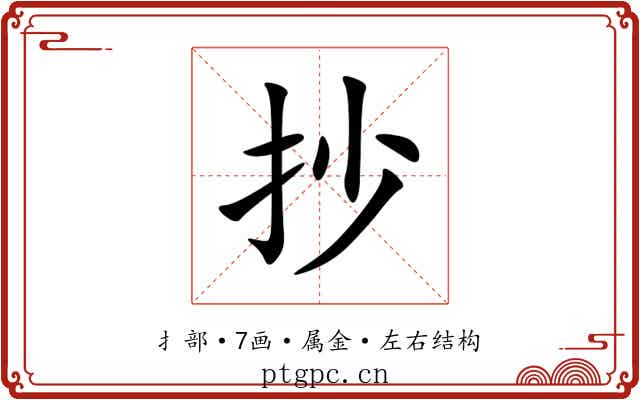 抄 抄