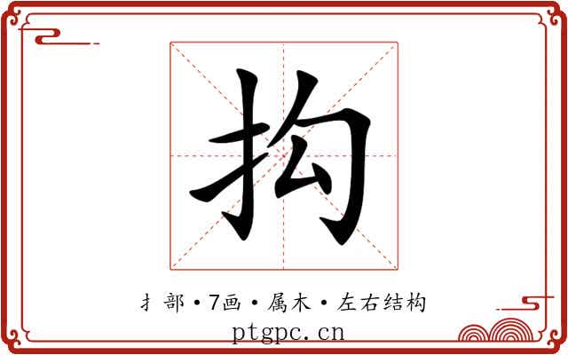 抅 抅