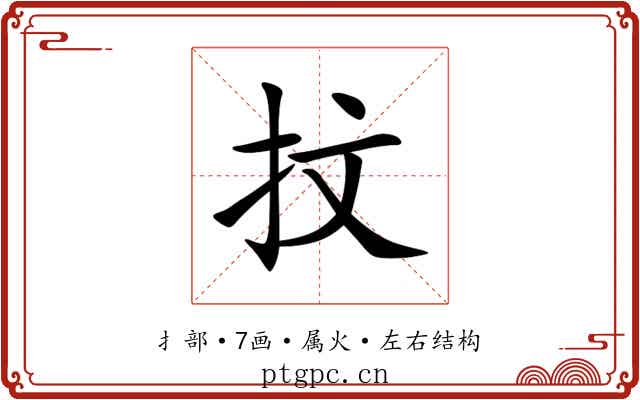 抆 抆