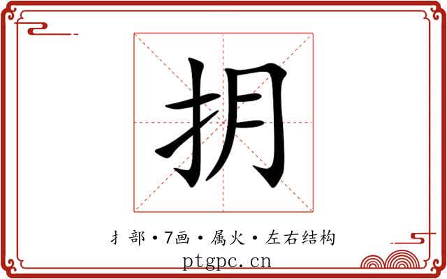 抈 抈