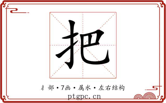 把 把