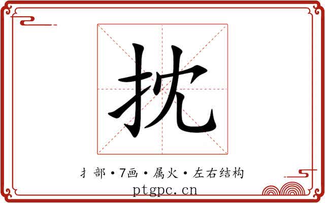 抌 抌