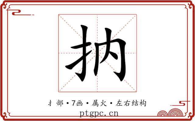 抐 抐
