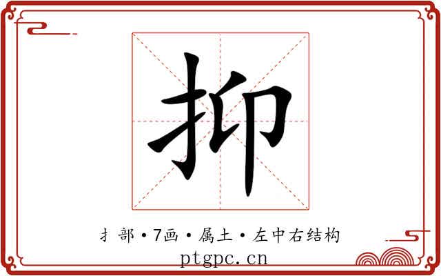 抑 抑