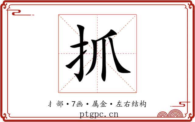 抓 抓