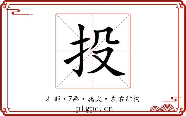 投 投