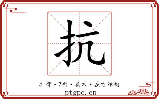 抗 抗