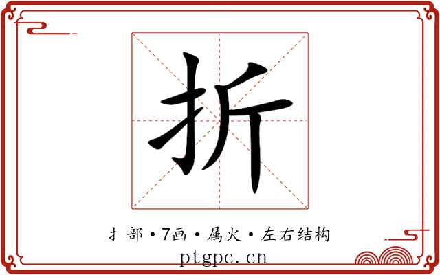 折 折