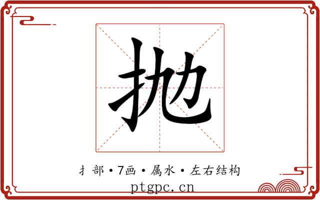 抛