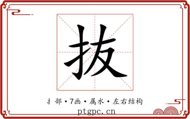 抜 抜