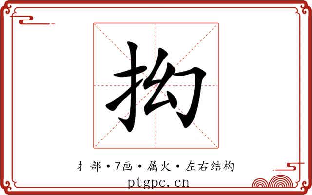 抝 抝
