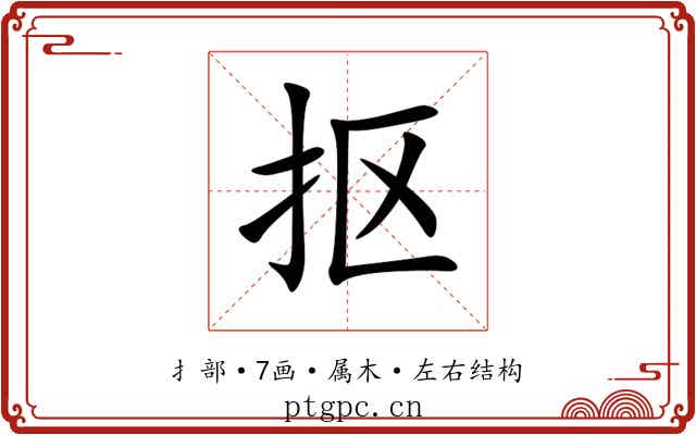抠