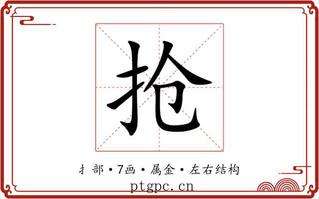 抢 抢