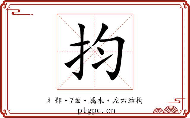 抣 抣