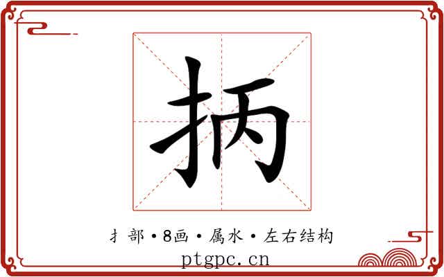 抦 抦