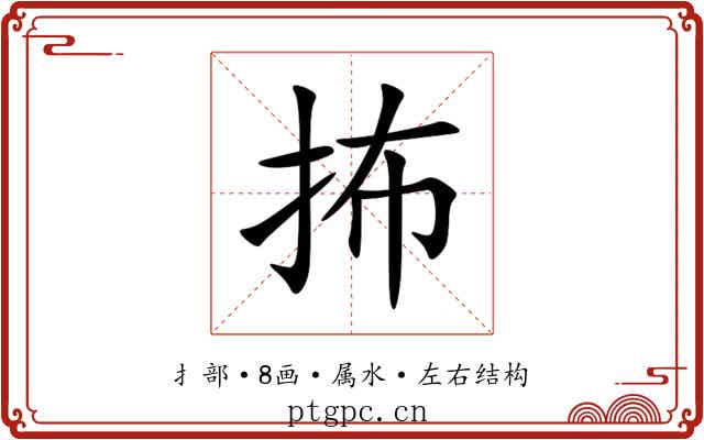 抪 抪