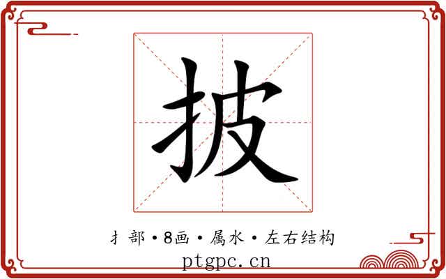 披 披