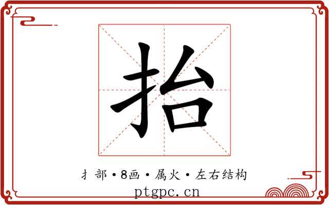 抬
