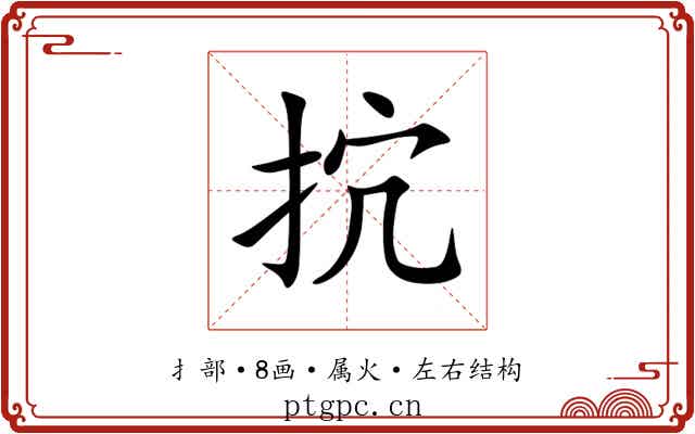 抭 抭
