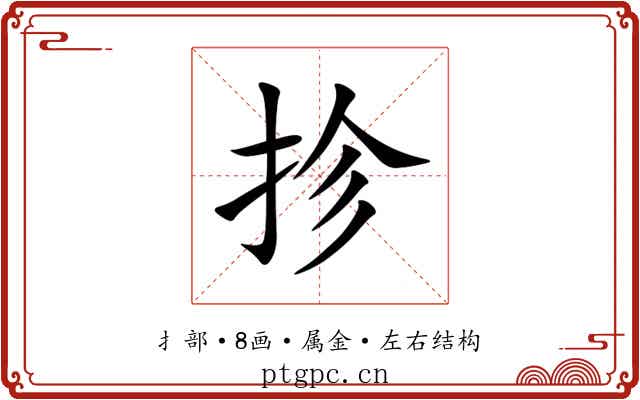 抮 抮
