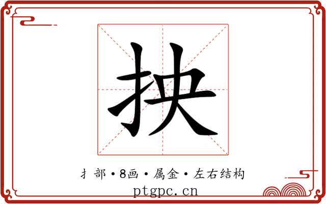 抰 抰
