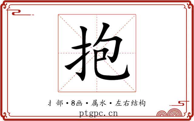 抱