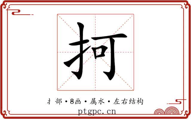 抲 抲
