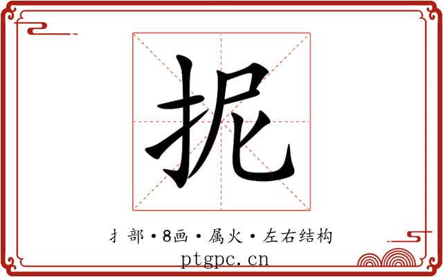 抳 抳