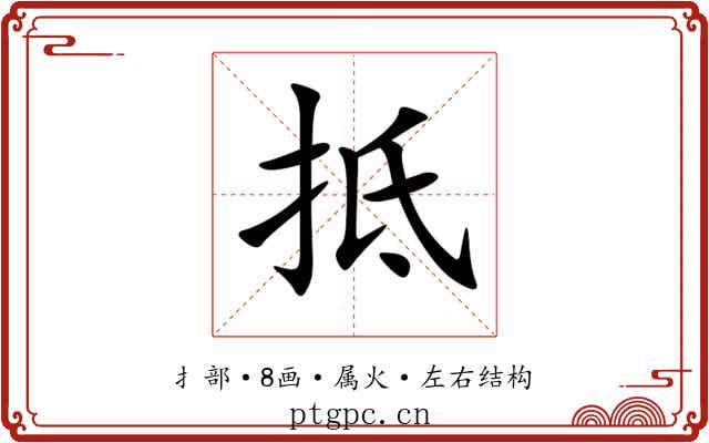 抵 抵