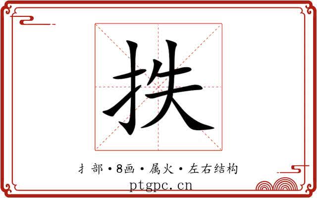 抶 抶