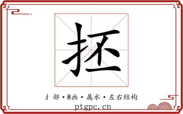 抷 抷