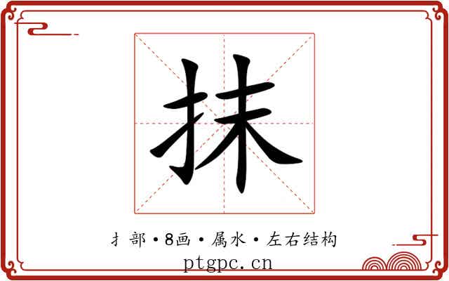 抹